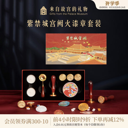 故宫淘宝紫禁城建筑火漆印章套装
