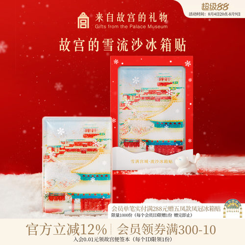 故宫淘宝故宫雪流沙冰箱贴