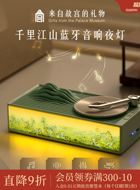 故宫淘宝｜千里江山蓝牙音响小夜灯文创乔迁元旦生日礼物女生男生