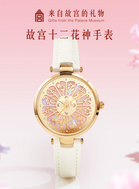 【好物体验】故宫淘宝｜十二花神手表学生毕业闺蜜女孩生日礼物女