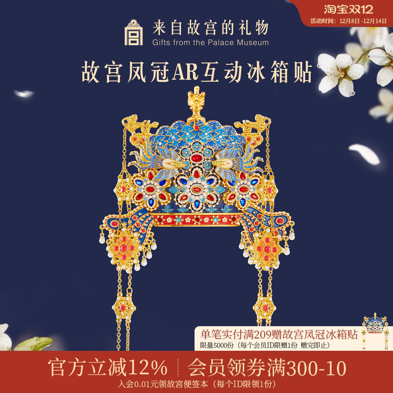 故宫淘宝凤冠立体AR冰箱贴