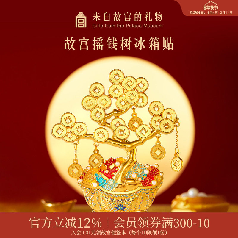 故宫淘宝｜摇钱树冰箱贴博物馆文创招财发财树盆景新年礼物伴手礼,节庆用品/礼品,文化创意冰箱贴,淘宝优惠券,粉丝福利购,淘宝优惠卷