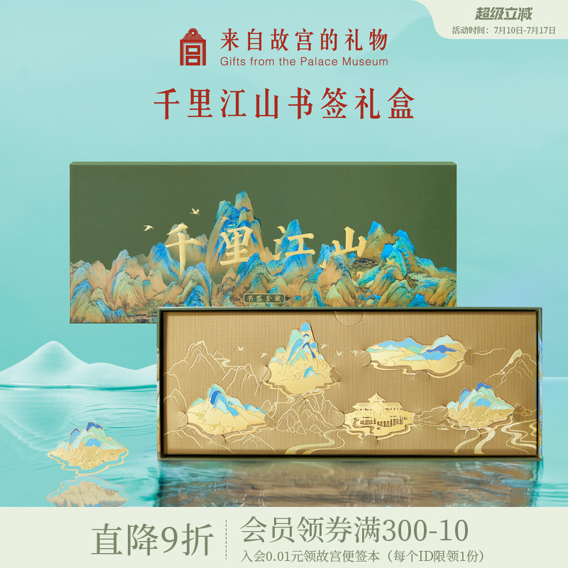 故宫淘宝｜千里江山书签套装礼盒中国风博物馆文创毕业礼物伴手礼