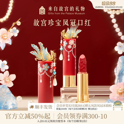 故宫淘宝｜故宫珍宝彩妆凤冠口红博物院文创生日教师节礼物送老师