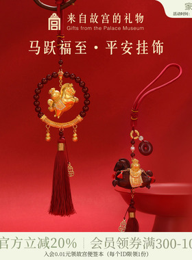故宫淘宝｜马跃福至平安车载挂件文创马年本命年挂饰生日礼物