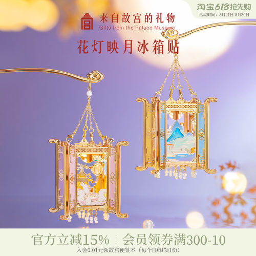 故宫淘宝花灯映月冰箱贴