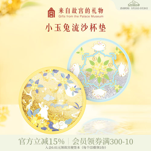 故宫淘宝小玉兔流沙杯垫