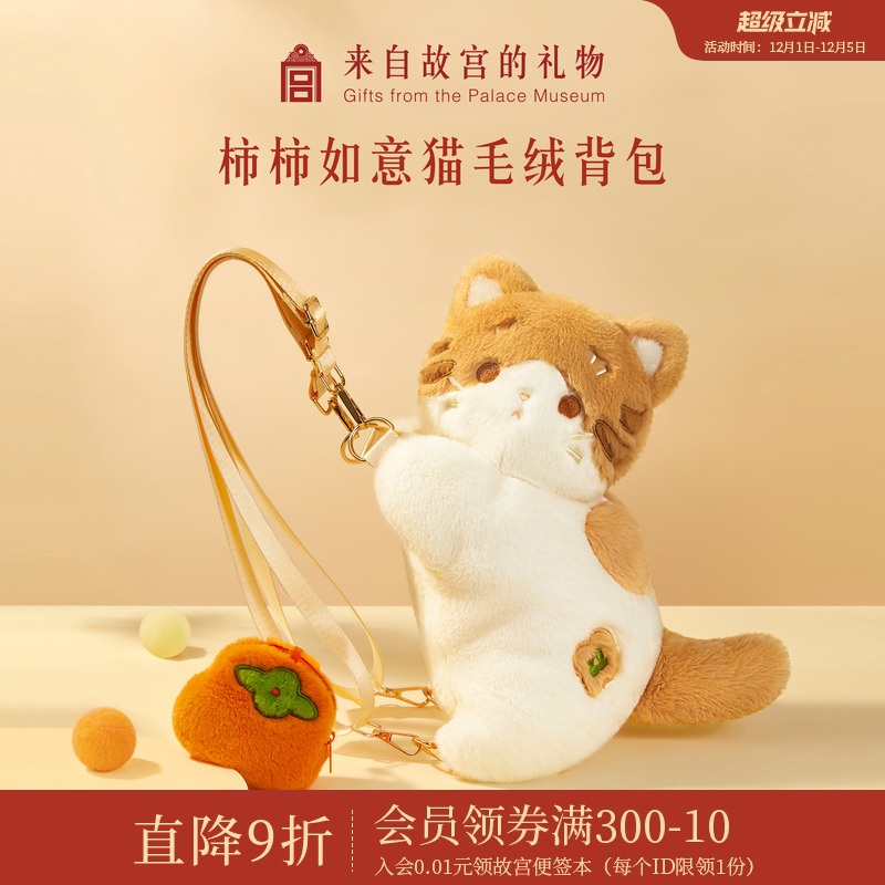 故宫淘宝柿柿如意猫毛绒背包