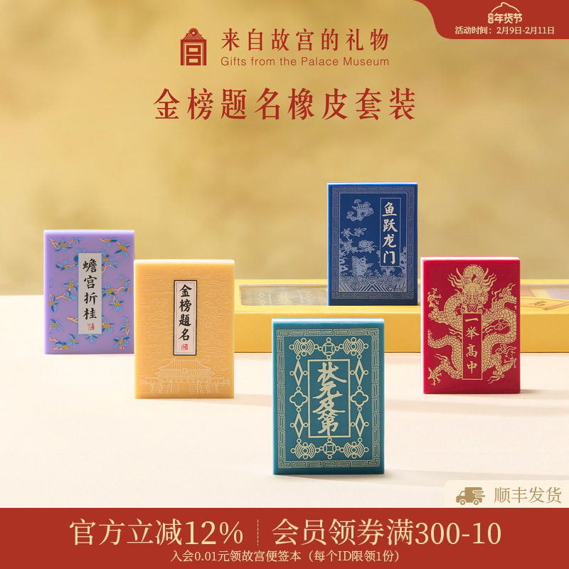 故宫淘宝｜金榜题名橡皮套装礼盒博物馆文创文具升学礼物伴手礼