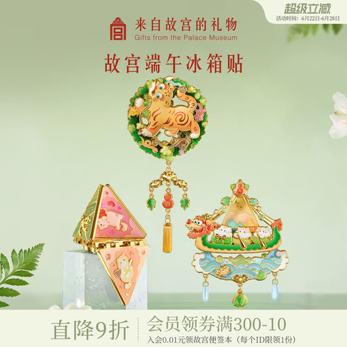 故宫淘宝｜端午节卡通冰箱贴博物馆文创金属可动北京礼物伴手礼