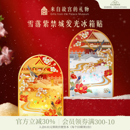 故宫淘宝雪落紫禁城流沙冰箱贴