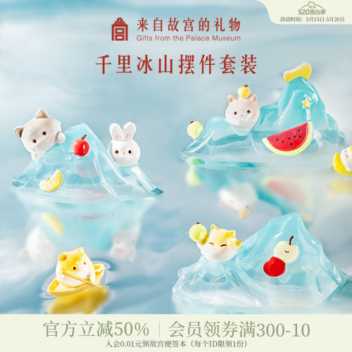 故宫淘宝千里冰山摆件套装