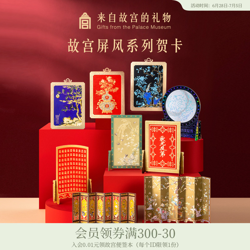 故宫淘宝屏风系列贺卡