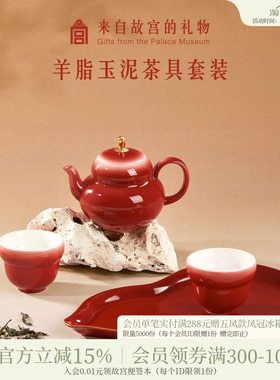 故宫淘宝｜鸿运福禄羊脂玉泥红色茶具文创敬酒茶杯结婚生日礼物