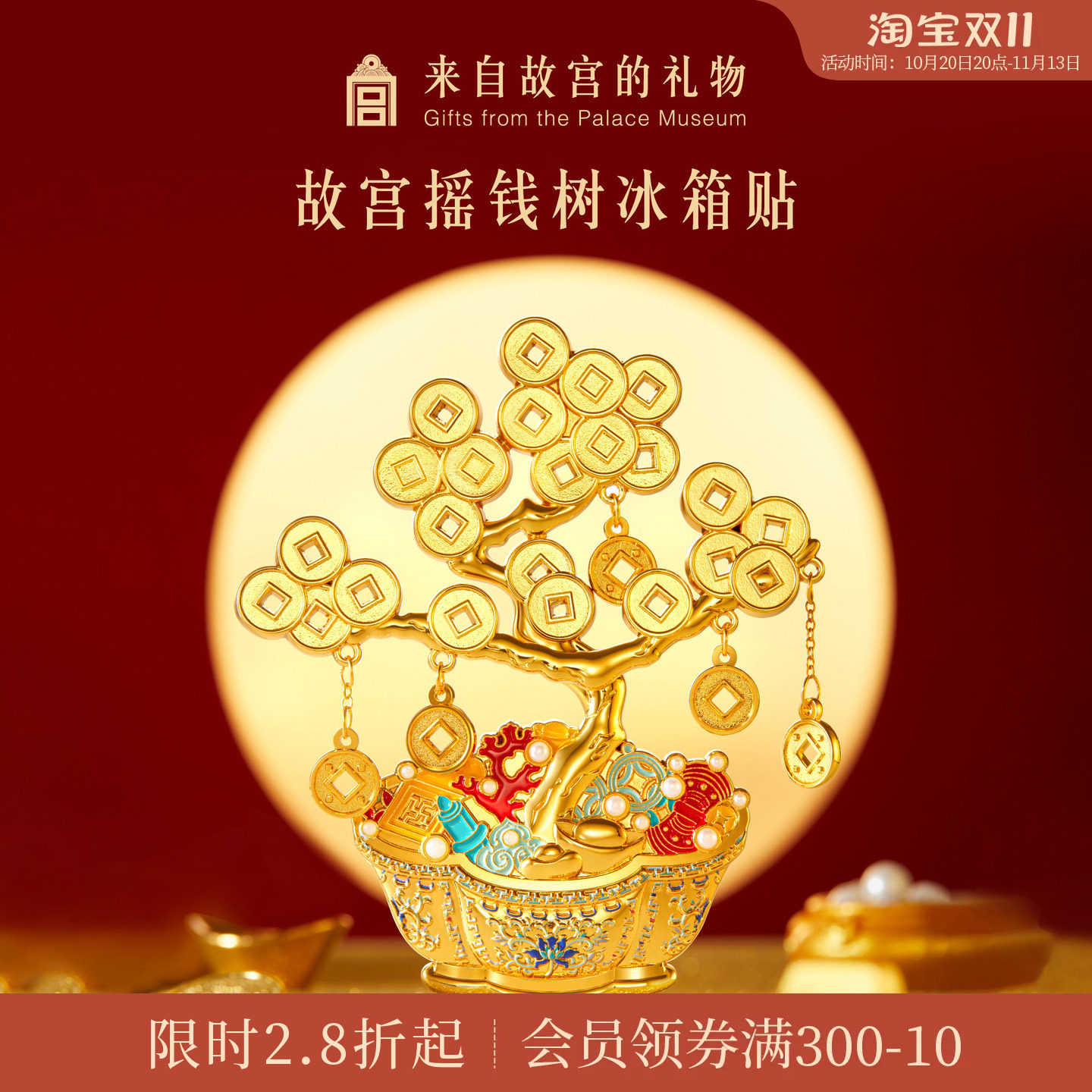 故宫淘宝｜摇钱树冰箱贴博物馆文创发财树盆景装饰礼物北京伴手礼