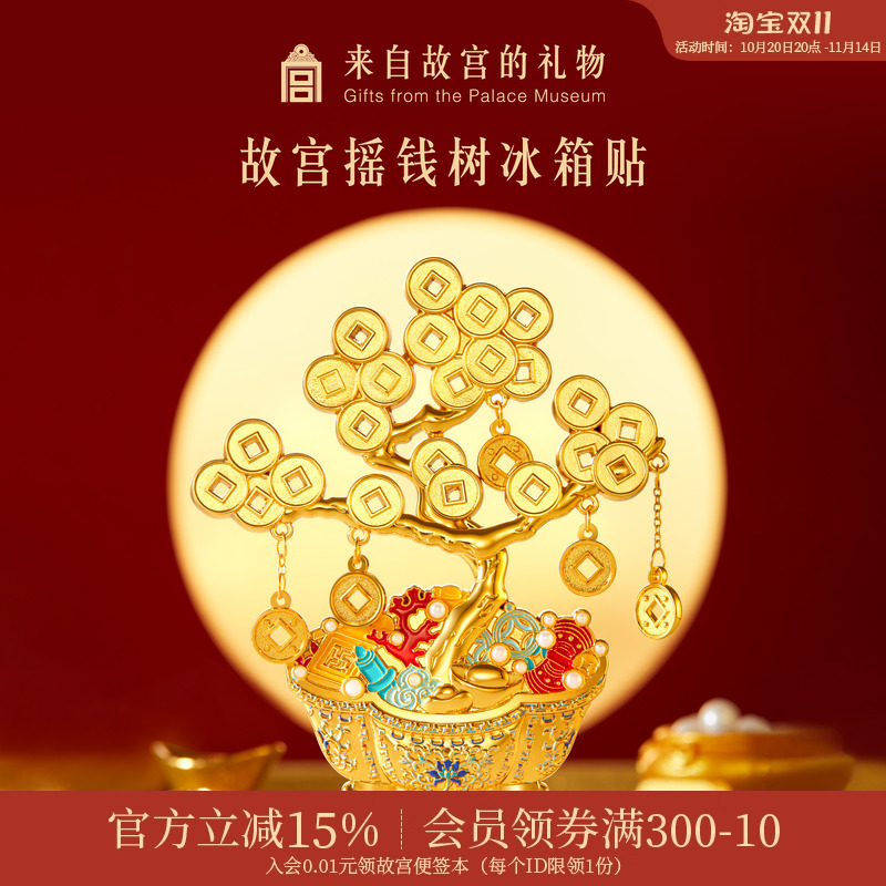 故宫淘宝|摇钱树冰箱贴博物馆文创招财发财树盆景北京礼物伴手礼