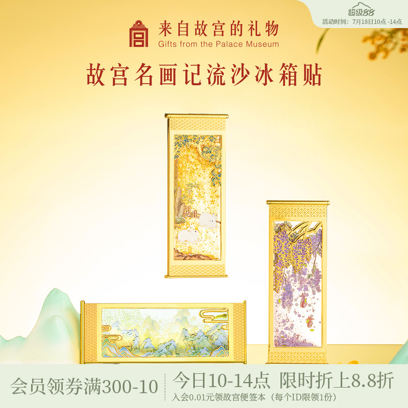 故宫淘宝名画记流沙冰箱贴