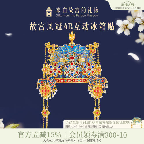 故宫淘宝凤冠立体AR冰箱贴