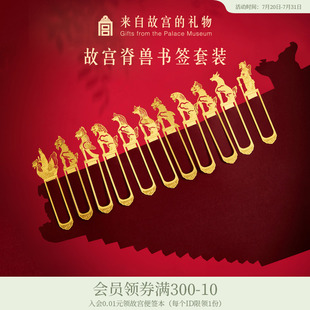故宫淘宝｜脊兽金属书签礼盒博物馆文创北京伴手礼生日教师节礼物