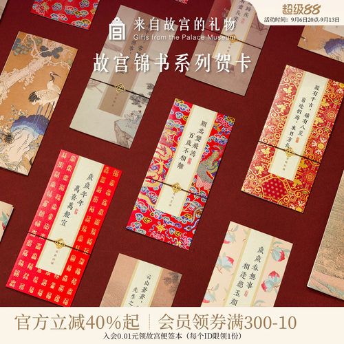 故宫淘宝锦书国风贺卡