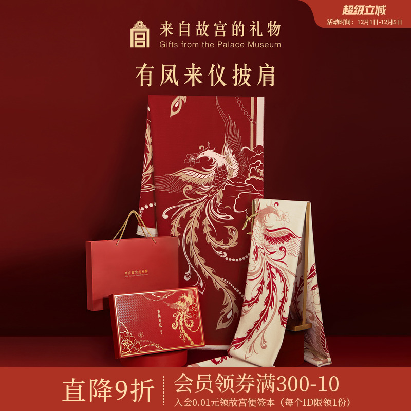 故宫淘宝｜有凤来仪围巾红色披肩文创本命年婚礼新婚结婚订婚礼物