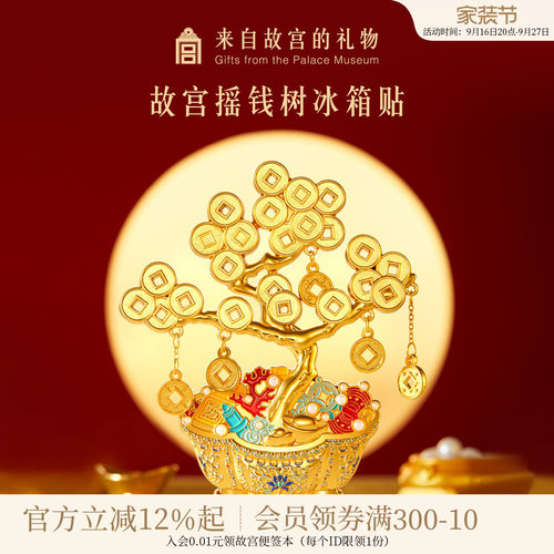 故宫淘宝｜摇钱树冰箱贴博物馆文创发财树盆景装饰礼物北京伴手礼
