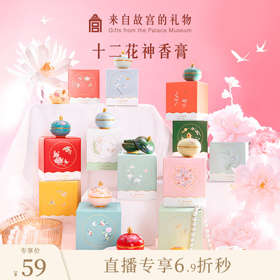 【教师节直播秒杀】故宫淘宝｜十二花神固体香膏博物院文创教师