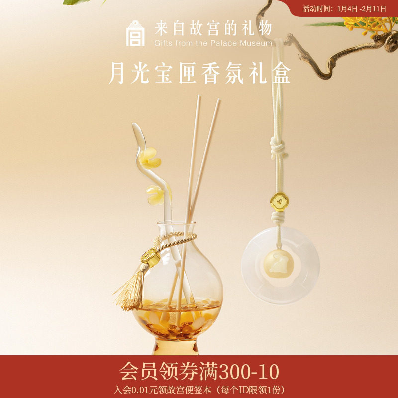 故宫淘宝｜月光宝匣香氛礼盒无火香薰香挂文创乔迁新婚生日礼物女,节庆用品/礼品,创意礼盒/礼品套组,淘宝优惠券,粉丝福利购,淘宝优惠卷