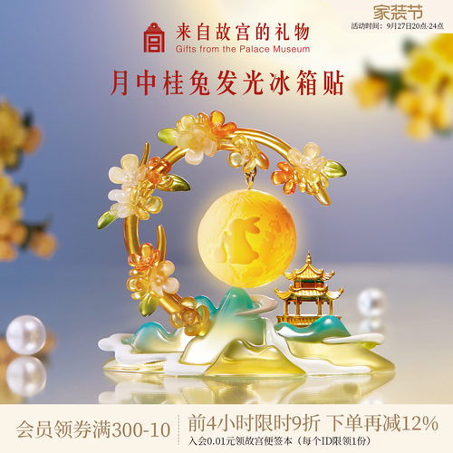 故宫淘宝｜月中桂兔发光冰箱贴博物馆文创北京伴手礼中秋节礼物