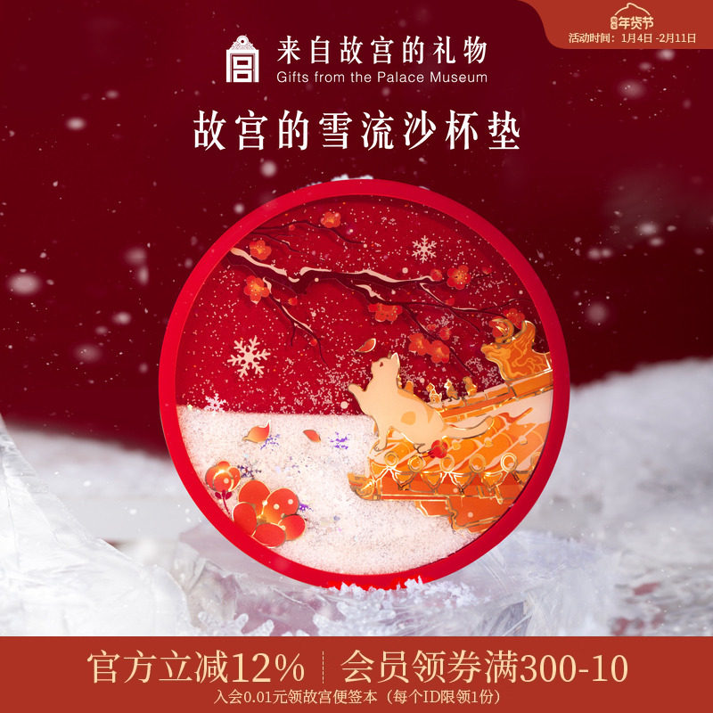 故宫淘宝｜故宫雪宫猫流沙硅胶杯垫隔热垫防滑茶垫新年礼物伴手礼,节庆用品/礼品,文化创意杯垫/餐垫,淘宝优惠券,粉丝福利购,淘宝优惠卷