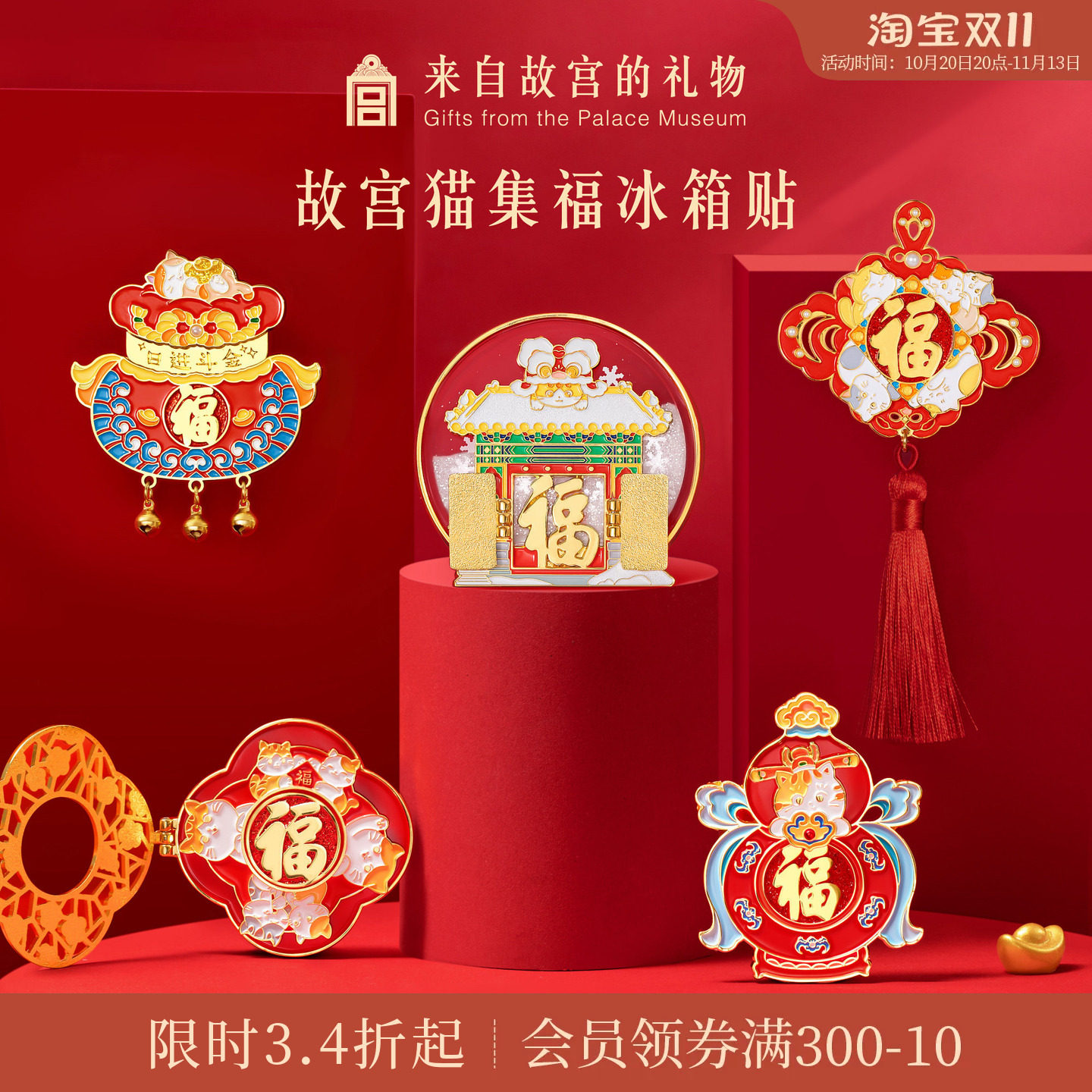 故宫淘宝｜故宫猫福字五福开门见福冰箱贴博物馆文创装饰小礼物