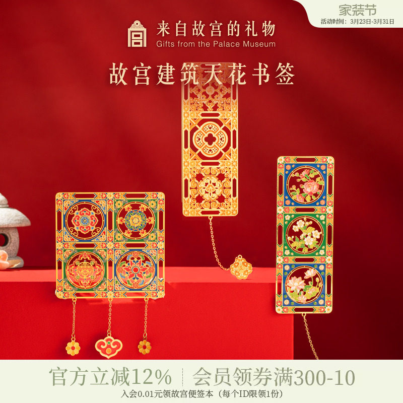 故宫淘宝｜天花纹样金属书签古典中国风博物馆文创文具礼物伴手礼