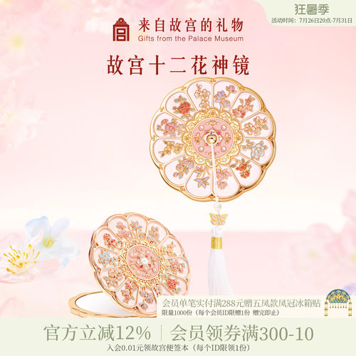故宫淘宝十二花神随身镜