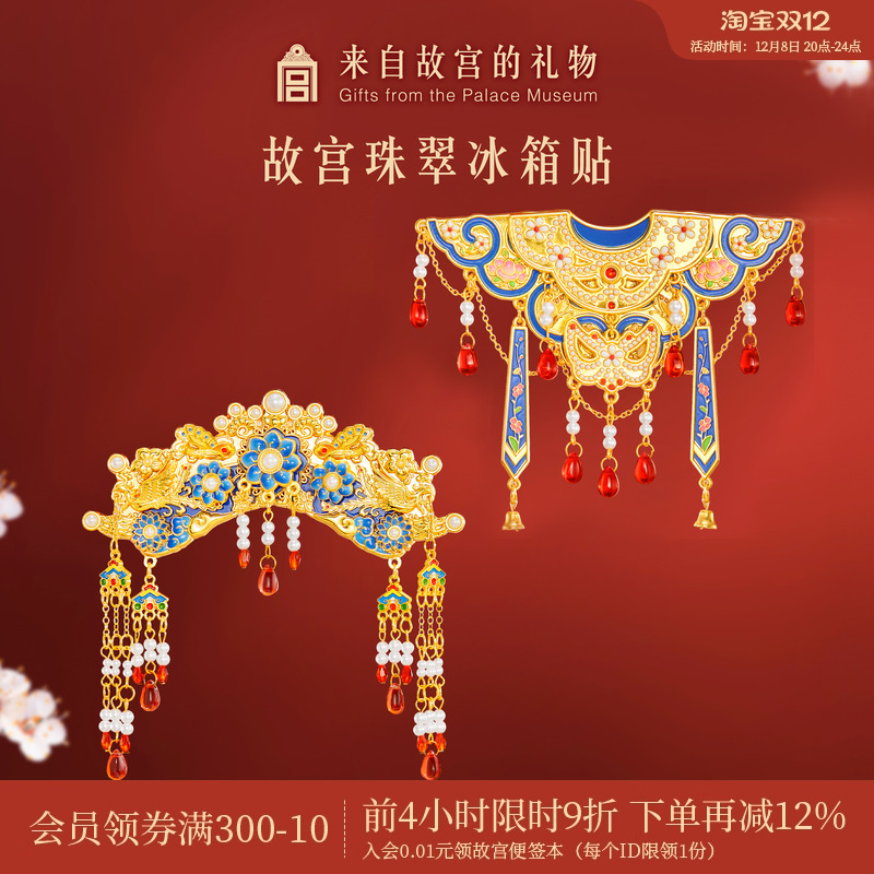 故宫淘宝旗头云肩冰箱贴