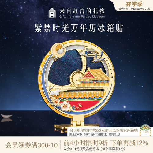 故宫淘宝紫禁时光万年历冰箱贴