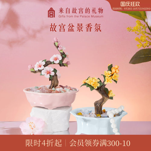 故宫淘宝富贵天香盆景香氛