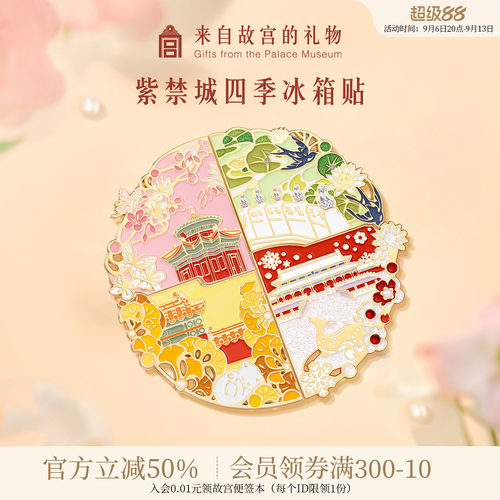 故宫淘宝四季紫禁城拼接冰箱贴