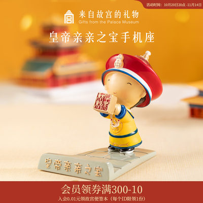 故宫淘宝｜皇帝亲亲之宝中国风手机座手机支架桌面摆件博物馆文创