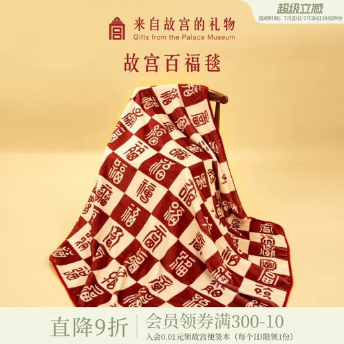 故宫淘宝｜百福毯百喜毯子博物院文创新婚订婚结婚生日礼物送长辈