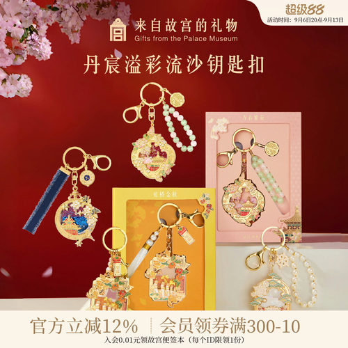 故宫淘宝丹辰溢彩流沙钥匙扣