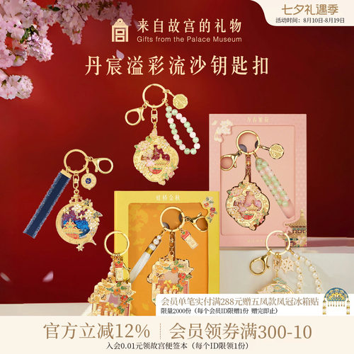 故宫淘宝丹辰溢彩流沙钥匙扣