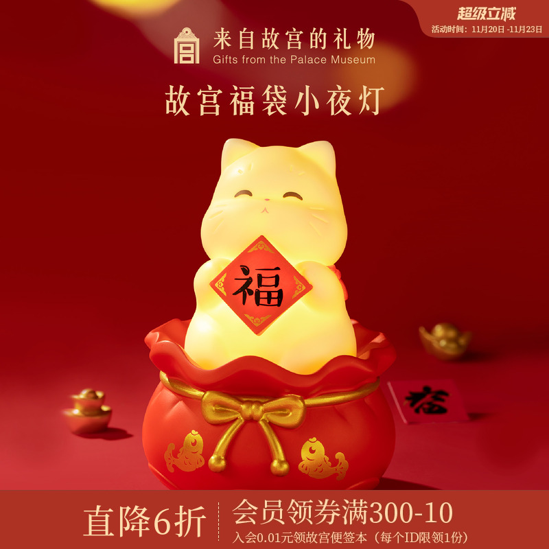 故宫淘宝｜故宫猫福袋小夜灯床头灯摆件博物馆文创乔迁生日礼物