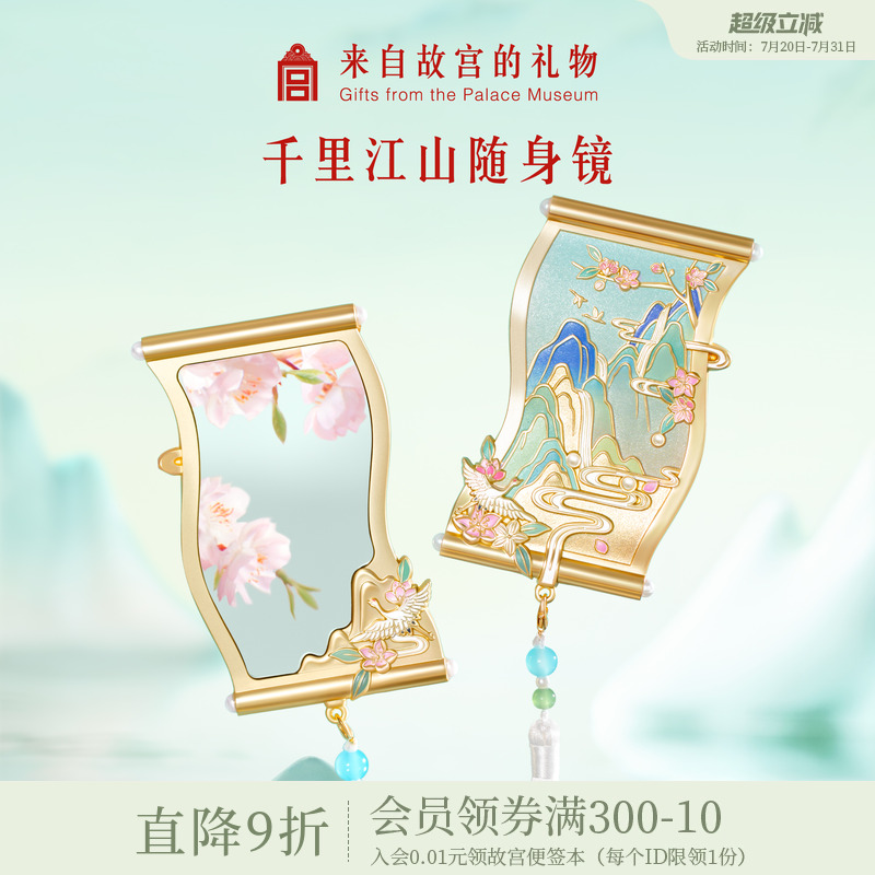 故宫淘宝千里江山随身镜