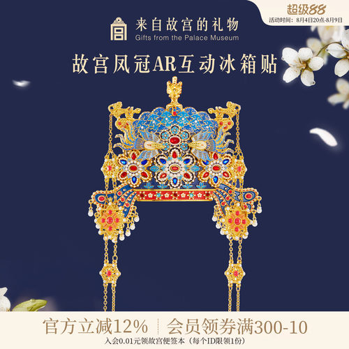 故宫淘宝凤冠立体AR冰箱贴
