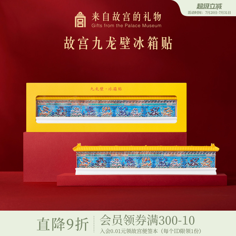 故宫淘宝九龙壁冰箱贴