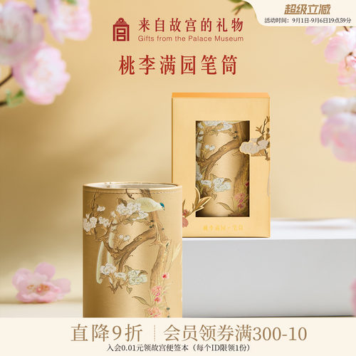 故宫淘宝桃李满园笔筒