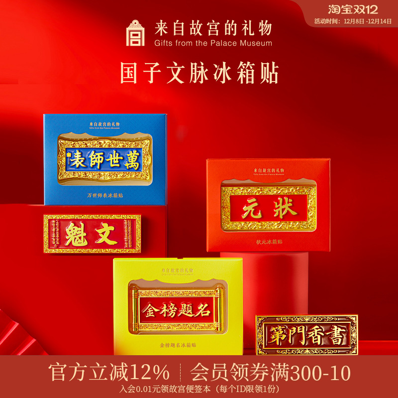 故宫淘宝国子文脉系列冰箱贴
