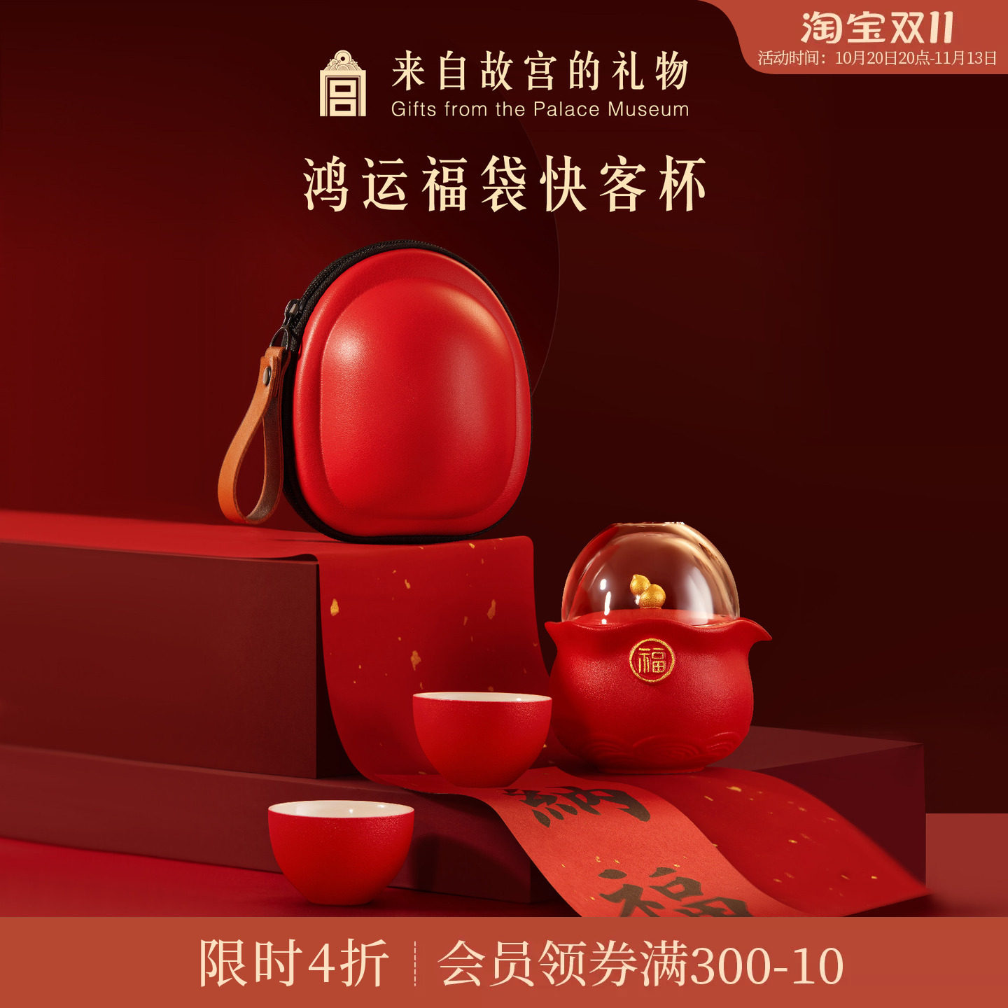 故宫淘宝｜鸿运福袋快客杯便携旅行茶具套装博物馆文创生日礼物