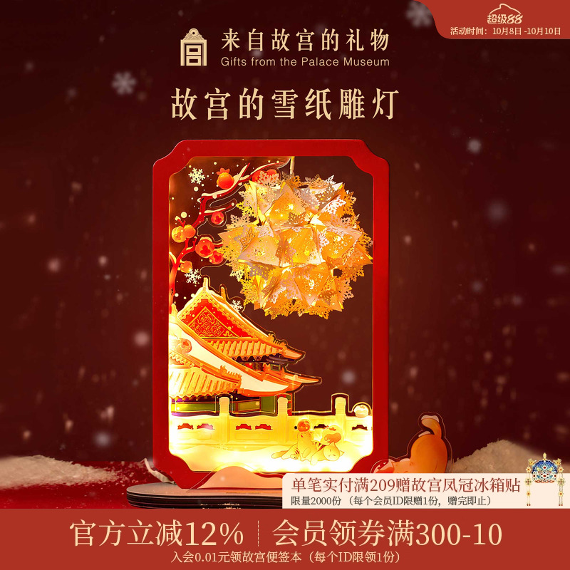 故宫淘宝｜故宫的雪纸雕灯小夜灯diy博物馆文创新婚生日礼物女生