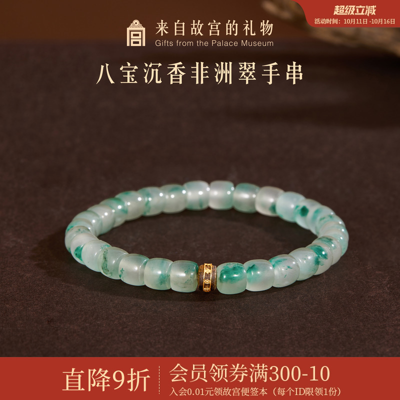 故宫淘宝八宝沉香非洲翠手串
